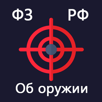 Закон об оружии РФ