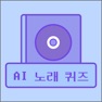 Get AI 노래 제목 퀴즈 - AI 발음을 맞춰봐 for iOS, iPhone, iPad Aso Report