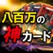 八百万の神カードは「小坂達也」が考案した特別なオラクルカードです。古事記に由来する日本の神々の研究家として名を馳せ、財界著名人、様々な方々から絶大なる支持を得ています。