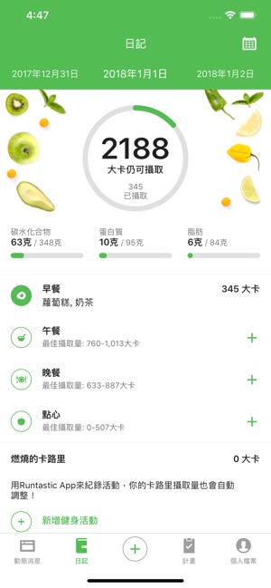 Runtastic Balance 紀錄飲食與計算卡路里