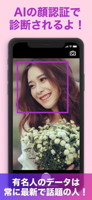 『有名人診断』顔をカメラで診断するアプリ！！ Screenshot