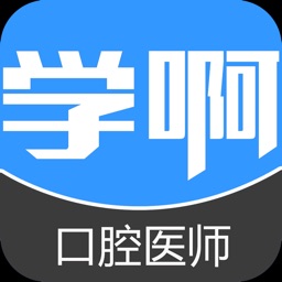 口腔执业医师真题-视频讲义教材考试辅导