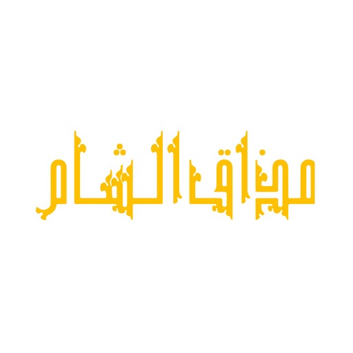 مطعم مذاق الشام icon