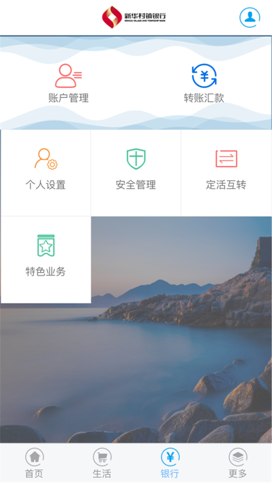 新华村镇银行 screenshot 3