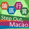 論區行賞 Step Out, Macao