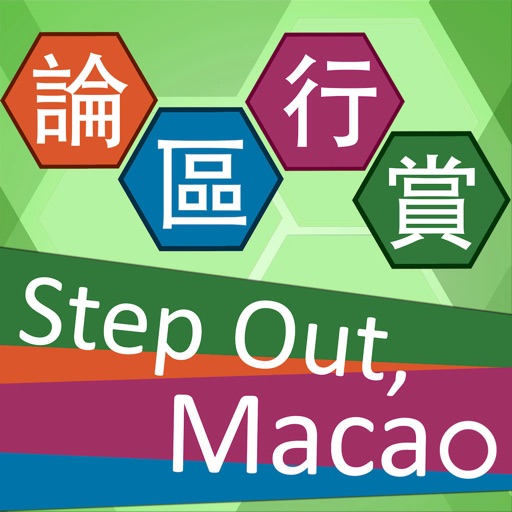 論區行賞 Step Out, Macao Icon
