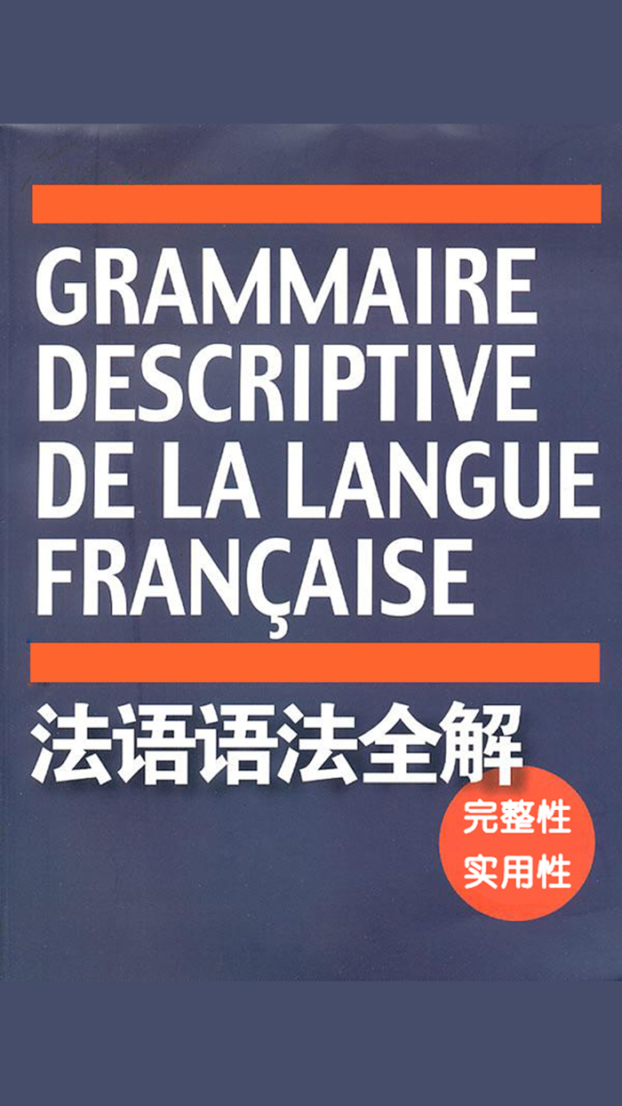 法语语法全解 -词法句法讲解