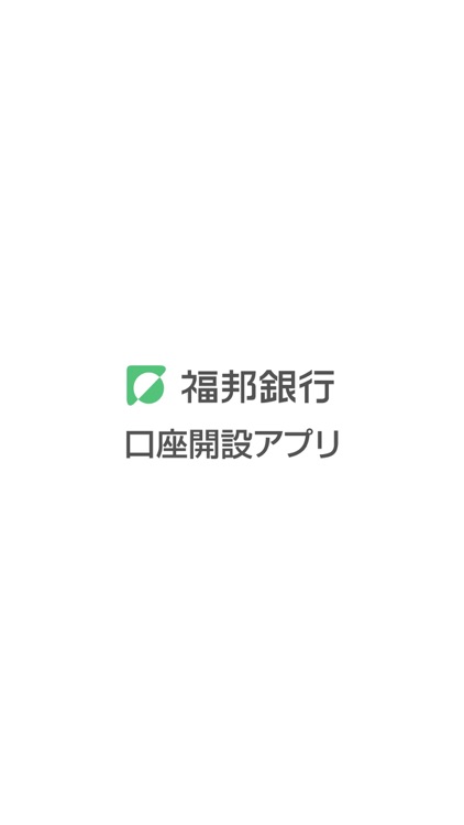 福邦銀行口座開設アプリ