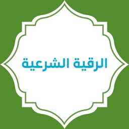 الرقية الشرعية