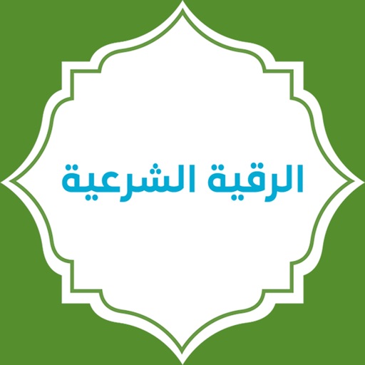 الرقية الشرعية