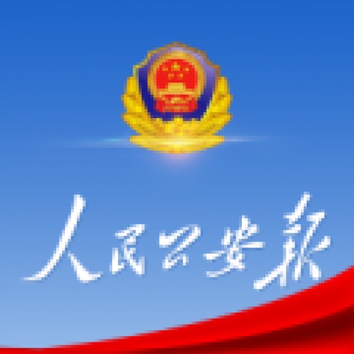 人民公安报