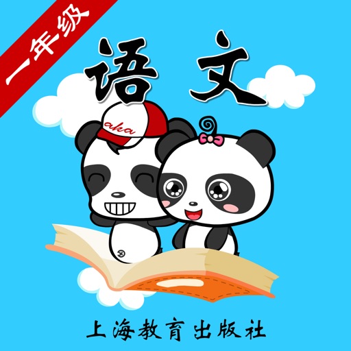 沪教版小学语文一年级-熊猫乐园同步课堂 icon