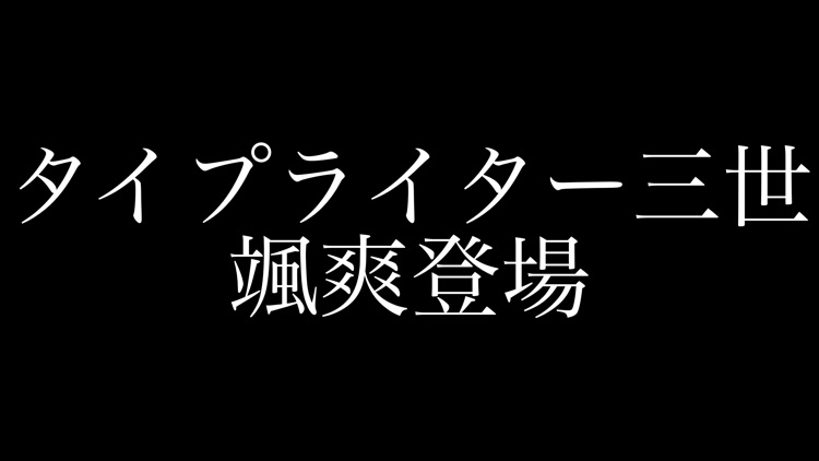 タイプライター三世