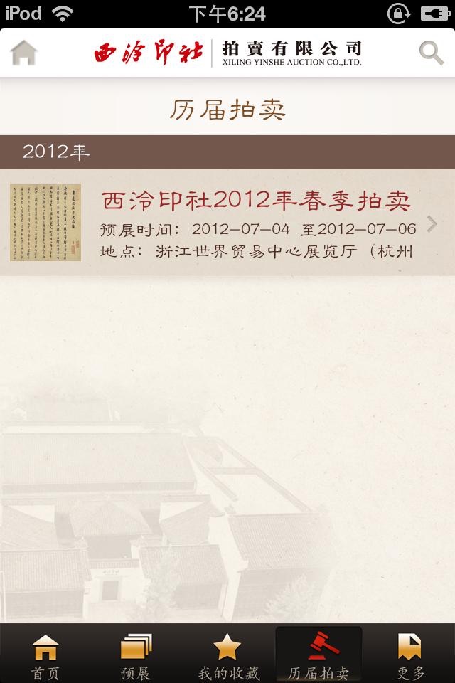 西泠拍卖 for iPhone screenshot 4