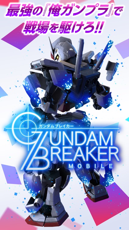 ガンダムブレイカーモバイル
