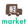 軽market（ケイマーケット）