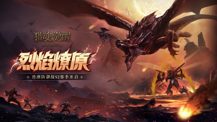 猎魂觉醒-神都夜行录联动 screenshot-0