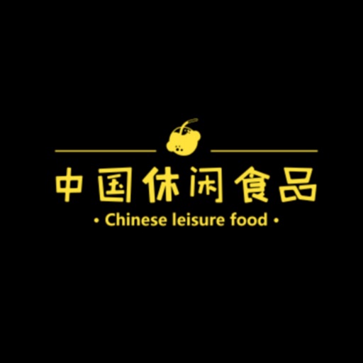 中国休闲食品-让吃货都留恋的休闲食品