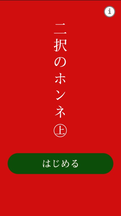 二択のホンネ〜上〜