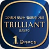 대우건설 반포3주구 트릴리언트반포