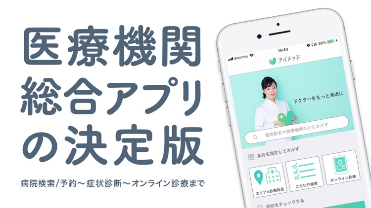 アイメッド ー オンライン診療 病院検索 Ai予測ー By 株式会社アイメッド