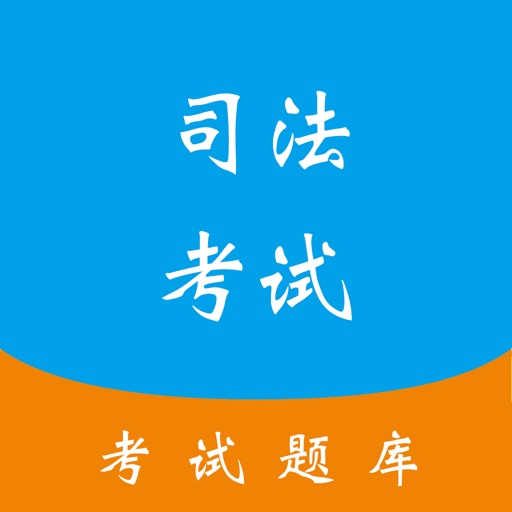 司法考试-中国法律法学题库专业版 icon
