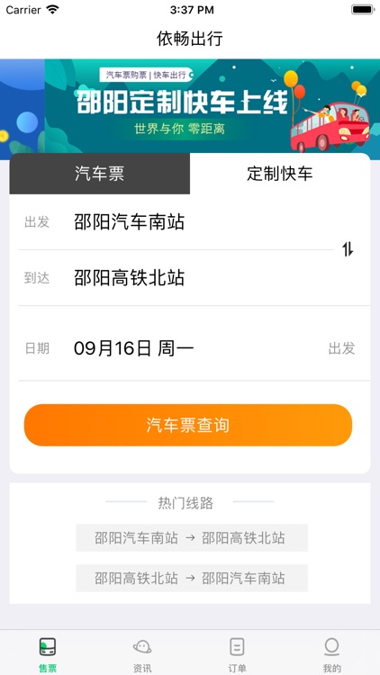 汽车票订票官网-依畅智慧出行