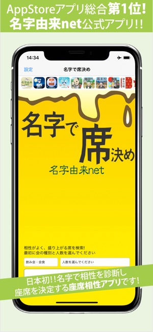 App Store 上的 名字で席決め 100万人以上が利用した飲み会合コン診断