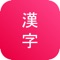 Kanji Study aggregates full Japanese Kanji data to support you learn easier