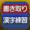 書き取り漢字練習【広告付き】 - iPhoneアプリ
