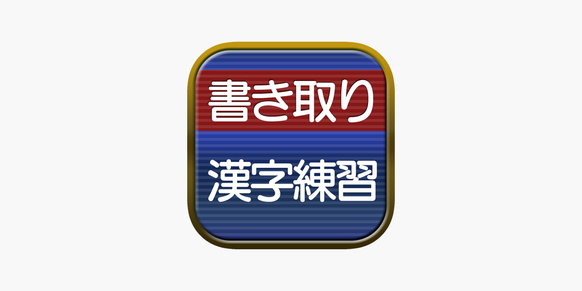 書き取り漢字練習 広告付き をapp Storeで