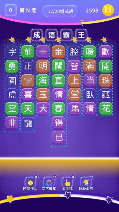 成语霸王-消消乐式成语新玩法 screenshot 3