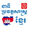 Khmer History Audio App