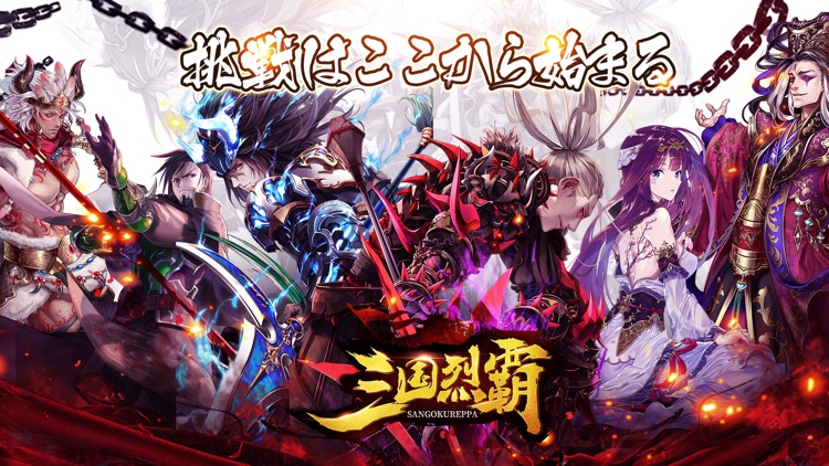 三国烈覇(サンゴクレッパ)