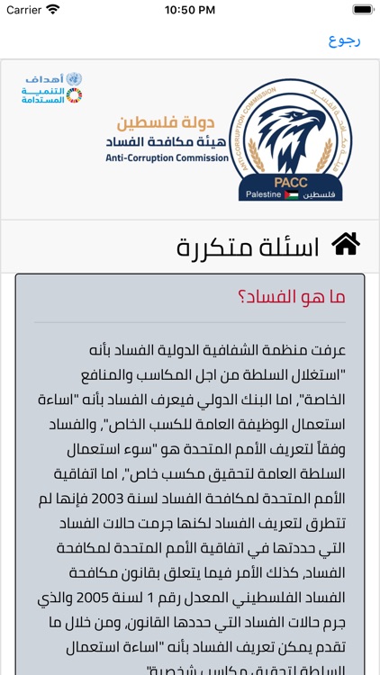 هيئة مكافحة الفساد - PACC screenshot-6