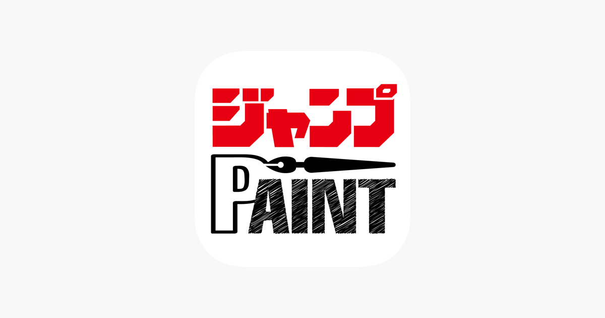 ジャンプPAINT by MediBang」をApp Storeで