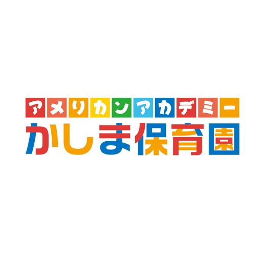 アメリカンアカデミーかしま保育園公式アプリ