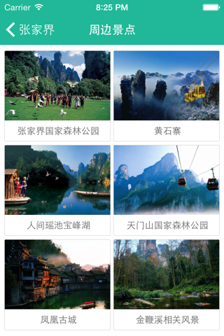 张家界-旅游 screenshot 3