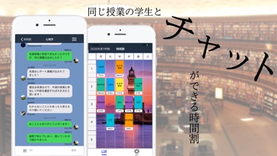 チャット時間割 - 大学生の時間割アプリのおすすめ画像1
