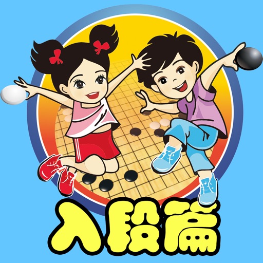 围棋宝典入段篇