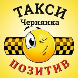 Такси Позитив