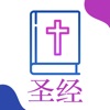 圣经 - Chinese Bible for iPad