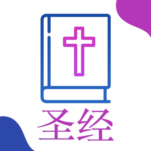 圣经 - Chinese Bible for iPad