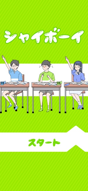 シャイボーイ 脱出ゲーム をapp Storeで