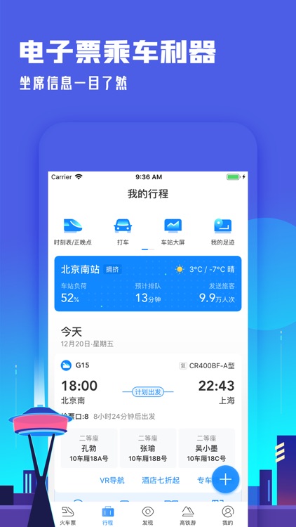 高铁管家PRO