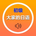 大家的日语初级1、2册单词全集
