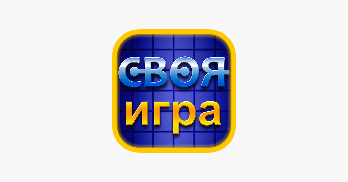 Своя игра. Своя игра эмблема. Своя игра картинка. Логотип передачи своя игра. Своя игра новая студия