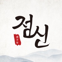 2025 점신 : 을사년 신년운세, 사주, 타로, 상담