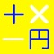 ~電卓バイバイ~ パパッとレジ 即売会レジ