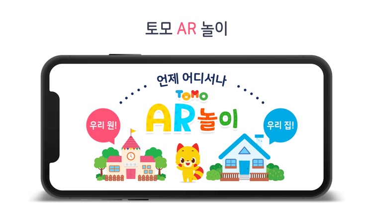 토모 AR 놀이